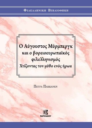 Ο Αύγουστος Μύρμπεργκ και ο βορειοευρωπαικός φιλελληνισμός, Χτίζοντας τον μύθο ενός ήρωα, Πέτρα Πακκανέν, Παρισιάνου Α.Ε., 2025